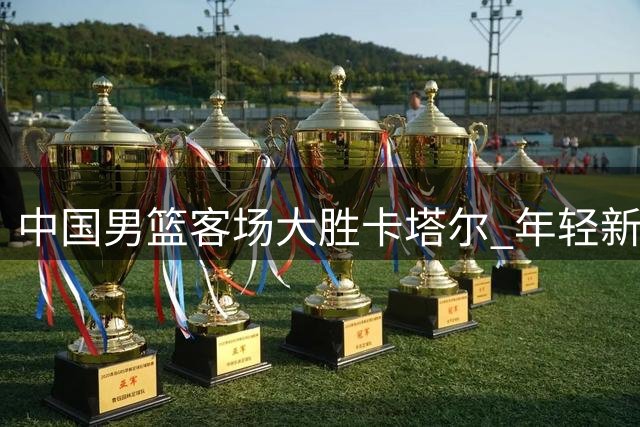 中国男篮客场大胜卡塔尔 年轻新星闪耀赛场